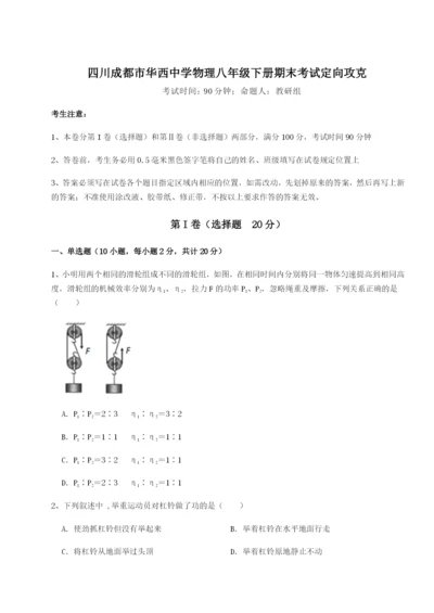 基础强化四川成都市华西中学物理八年级下册期末考试定向攻克试卷（含答案详解）.docx