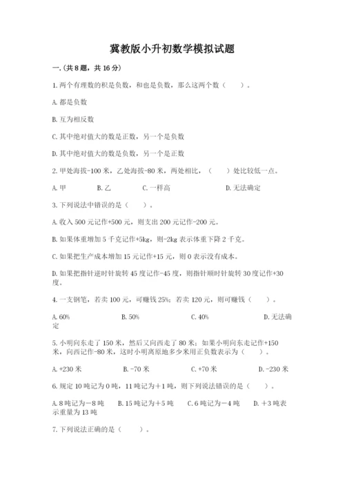 冀教版小升初数学模拟试题及参考答案【黄金题型】.docx