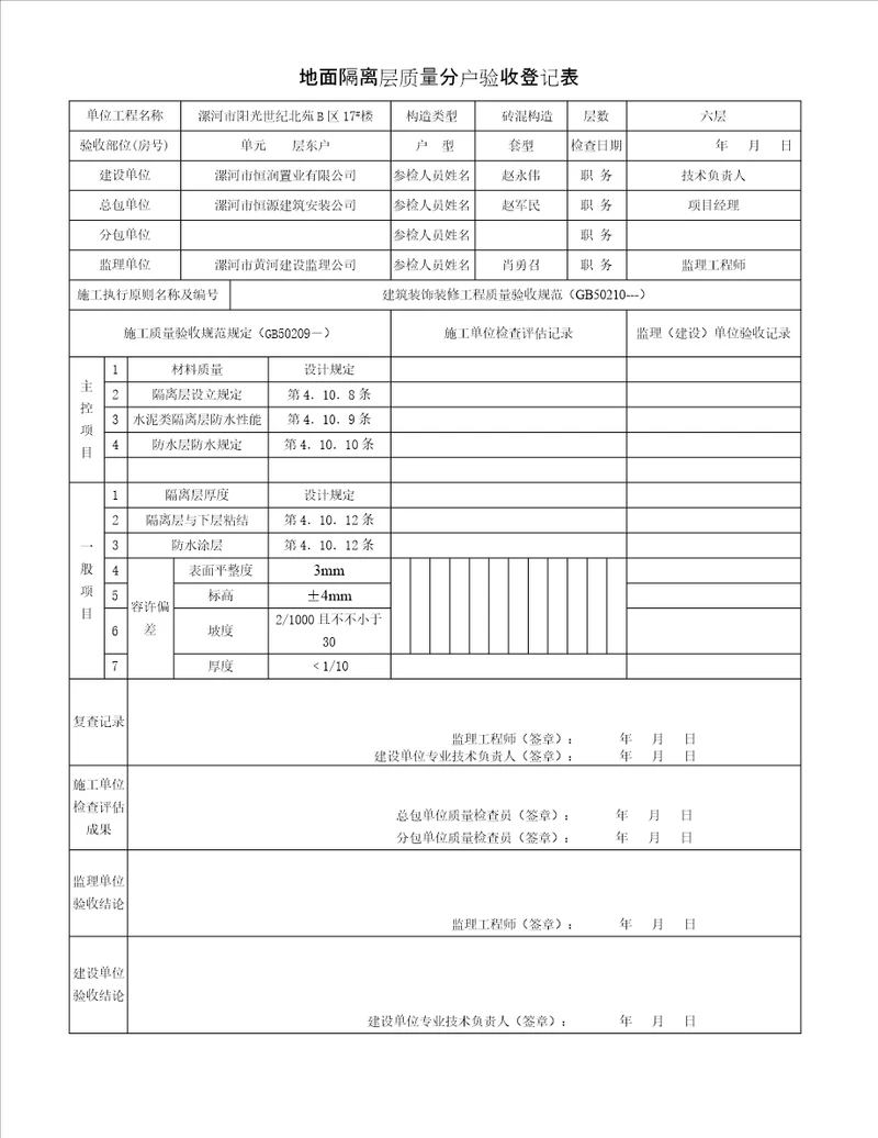 地面隔离层质量分户验收记录表屋面