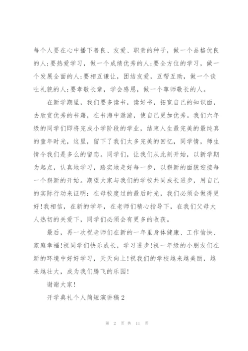 开学典礼个人简短演讲稿2022（5篇）.docx