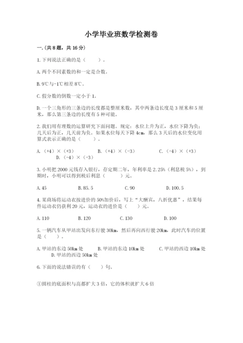 小学毕业班数学检测卷含完整答案【网校专用】.docx