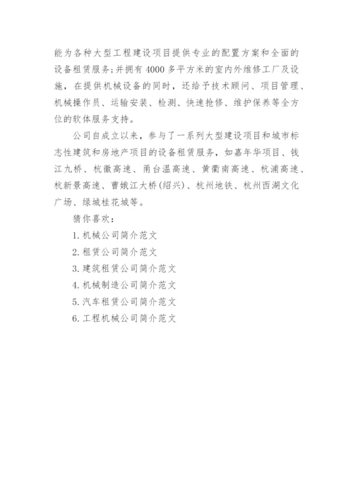 机械租赁公司简介范文.docx