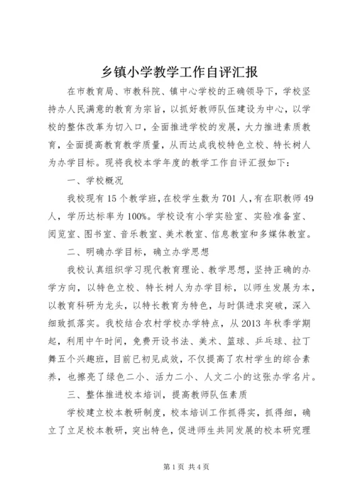 乡镇小学教学工作自评汇报.docx