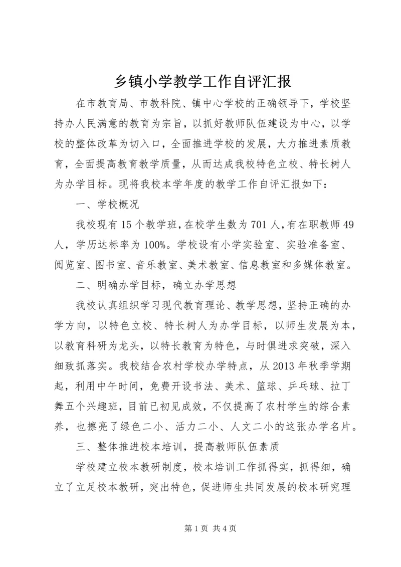 乡镇小学教学工作自评汇报.docx