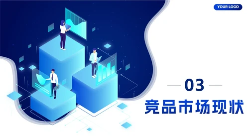 蓝色科技风2.5D竞品分析工作报告PPT模板