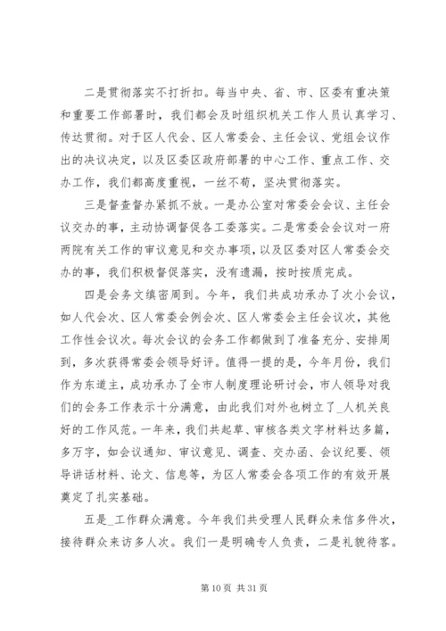 人大干部个人述职述廉精选多篇.docx