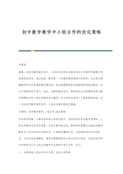 初中数学教学中小组合作的优化策略.docx