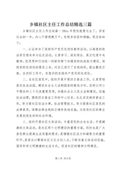 乡镇社区主任工作总结精选三篇.docx