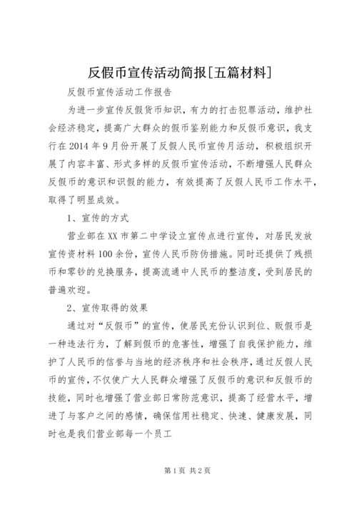 反假币宣传活动简报[五篇材料] (3).docx