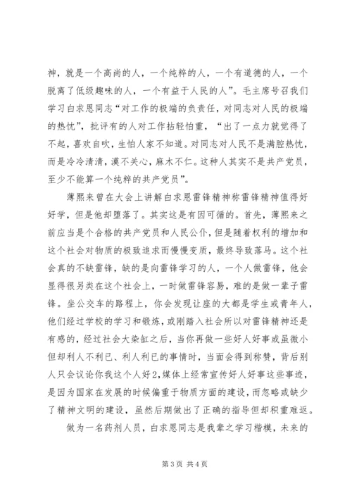 学习白求恩精神、雷锋精神有感 (3).docx