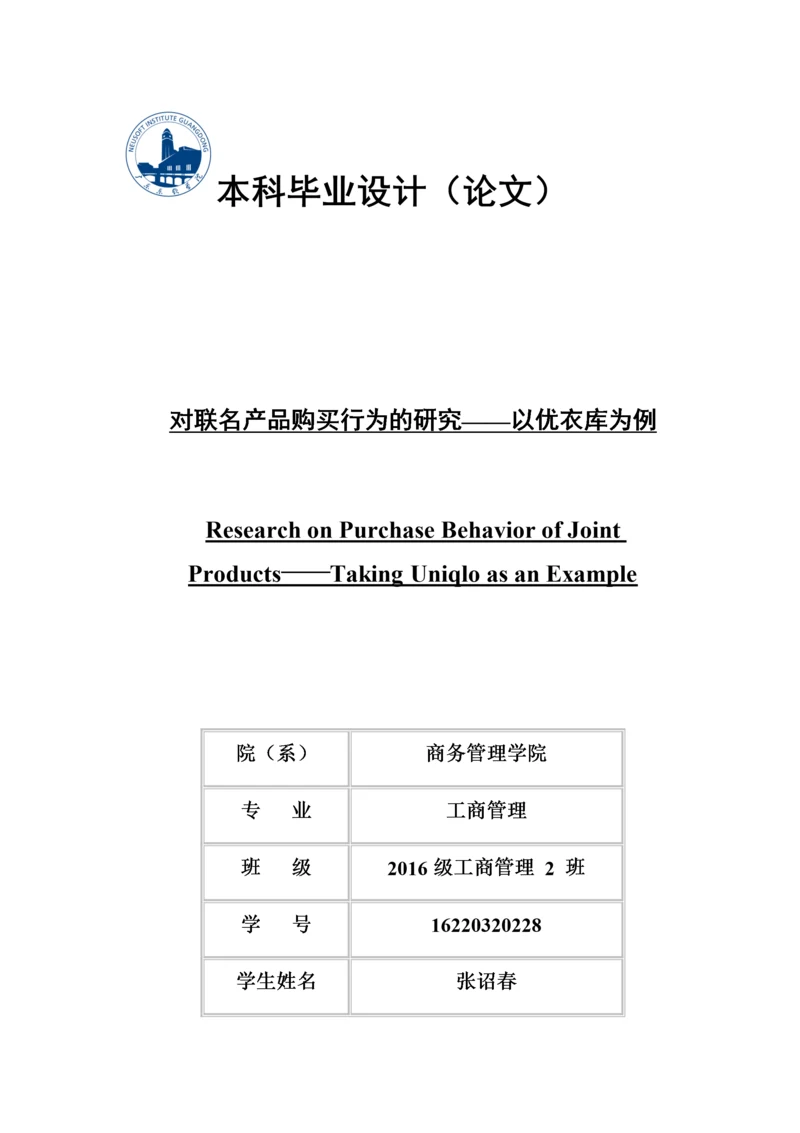 对联名产品购买行为的研究-以优衣库为例.docx