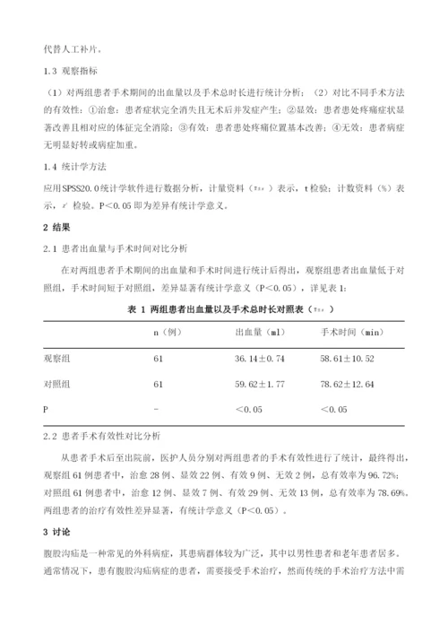 无张力疝修补术治疗疝气的效果及术中出血量和住院时间的观察.docx