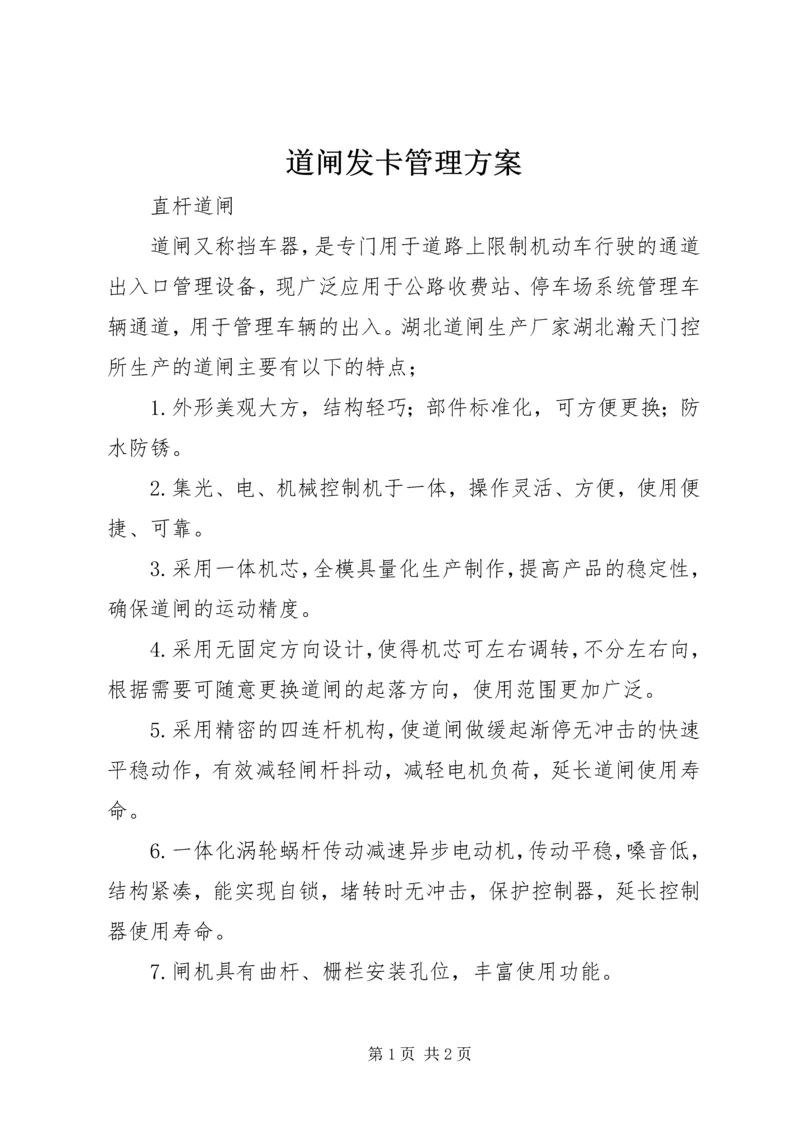 道闸发卡管理方案 (3).docx