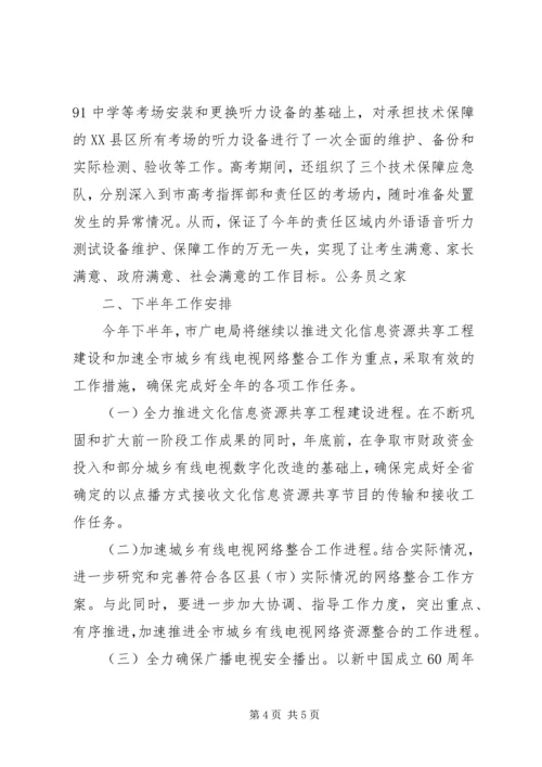 市广电局上半年工作汇报发言及下半年工作安排.docx