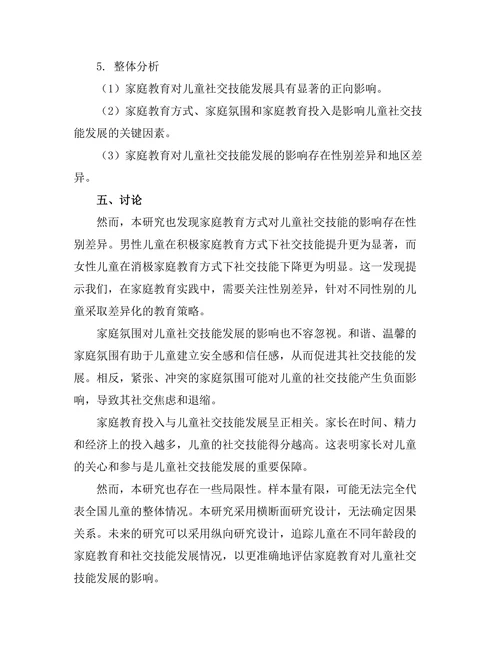 家庭教育对儿童社交技能发展的影响