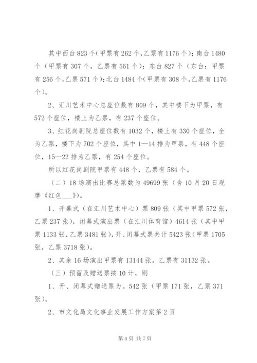 市文化局文化事业发展工作方案.docx