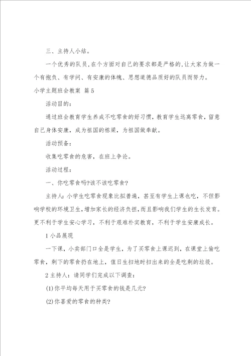 关于小学主题班会教案范文6篇