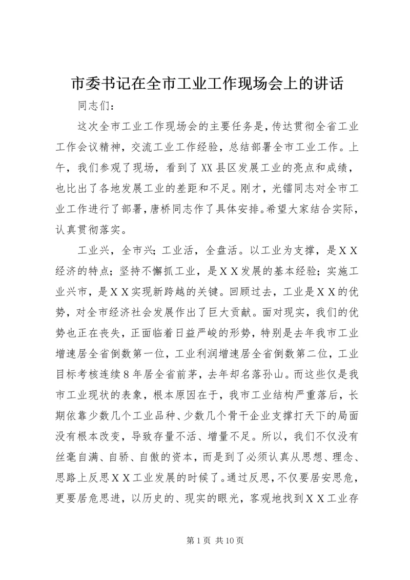 市委书记在全市工业工作现场会上的讲话.docx