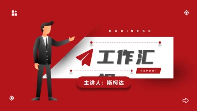 工作讲解汇报红色通用PPT模板