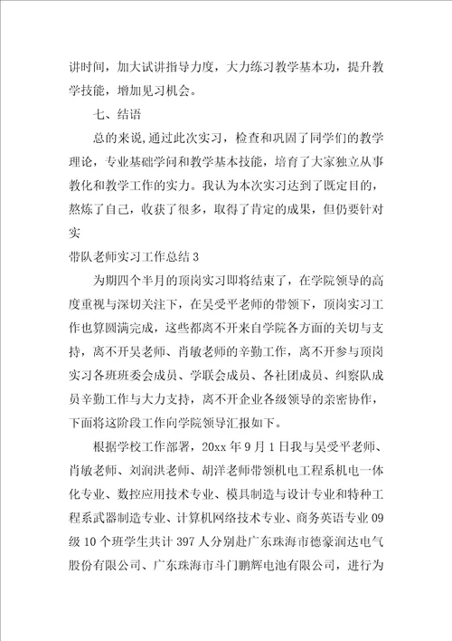 带队老师实习工作总结