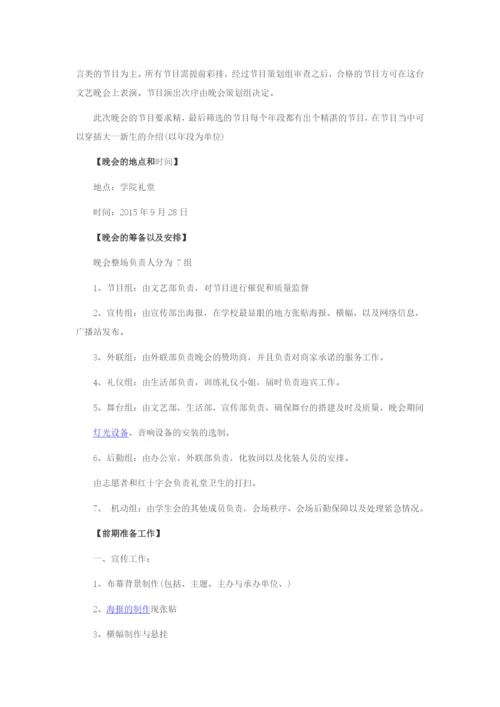 校园迎新晚会活动策划三大方案.docx