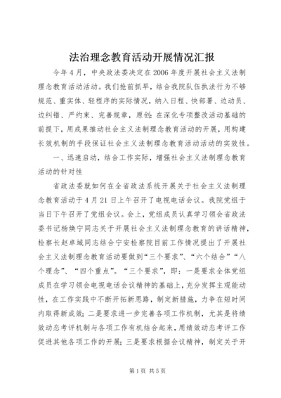 法治理念教育活动开展情况汇报.docx