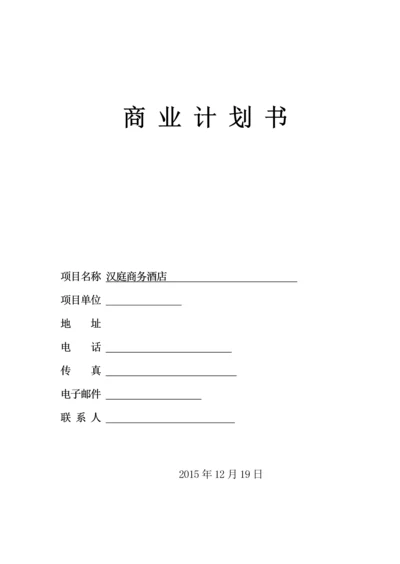 汉庭商务酒店投资计划书.docx