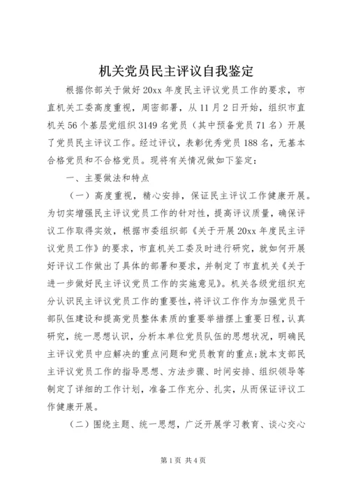 机关党员民主评议自我鉴定精编.docx