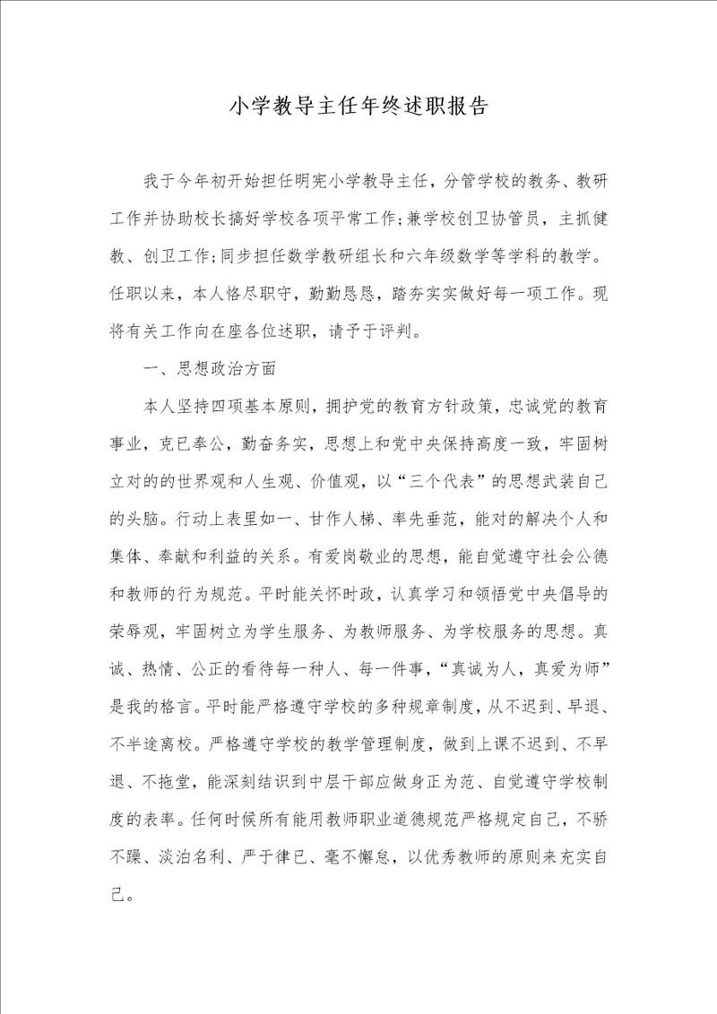 小学教导主任年底述职汇报