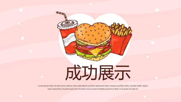 粉色时尚汉堡美食动态PPT