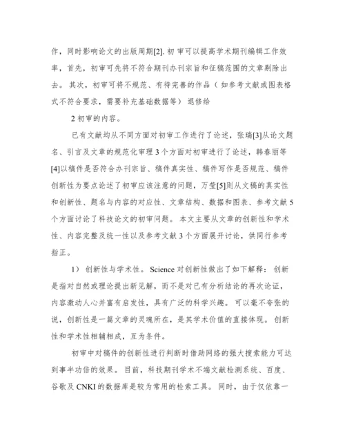 科技期刊论文初审的各环节及着重点.docx