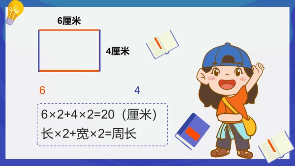 人教版数学三年级长方形和正方形的周长课件PPT模板