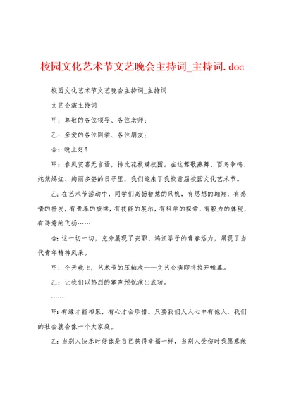 校园文化艺术节文艺晚会主持词 主持词