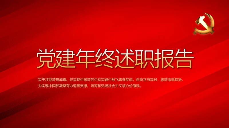 红色大气党建党支部年终述职报告PPT