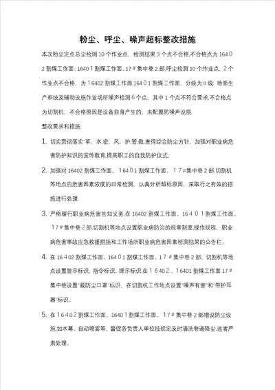 职业病超标地点整改措施