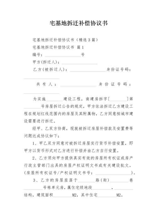 宅基地拆迁补偿协议书.docx