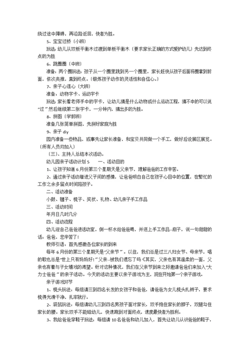 幼儿园亲子活动方案范文（精选5篇）