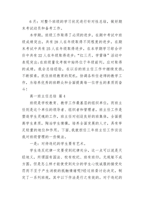 高一班主任总结.docx