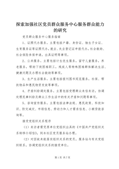 探索加强社区党员群众服务中心服务群众能力的研究 (3).docx