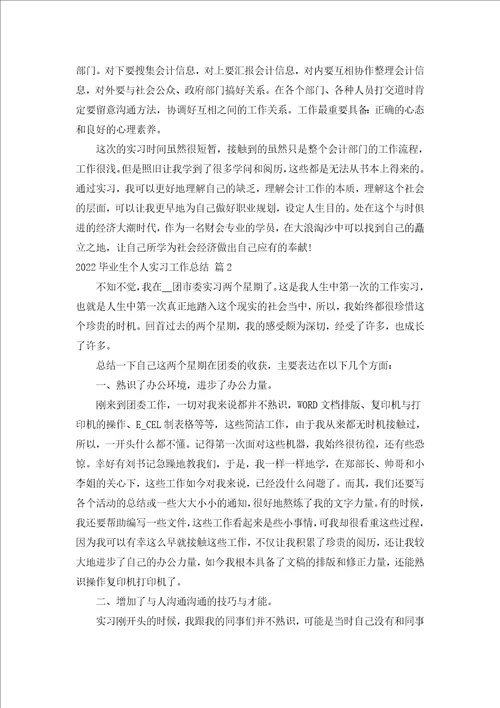 2022毕业生个人实习工作总结汇编15篇