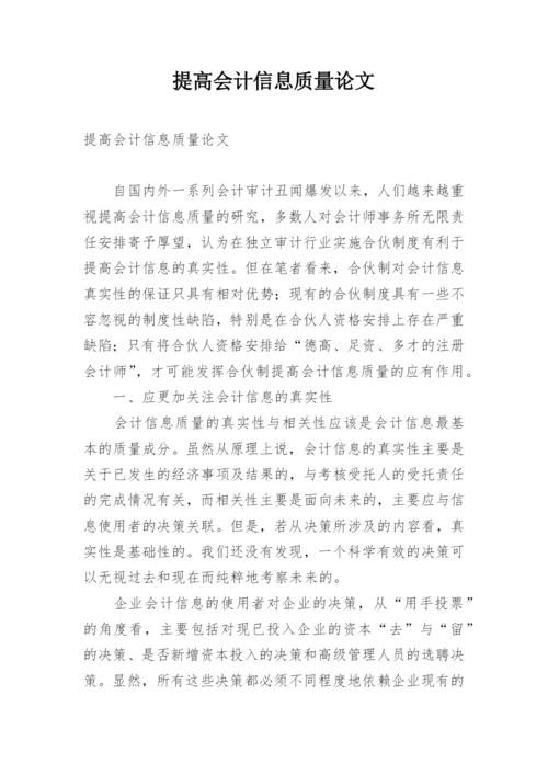 提高会计信息质量论文.docx