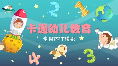 卡通幼儿教育早教中心儿童通用PPT模板