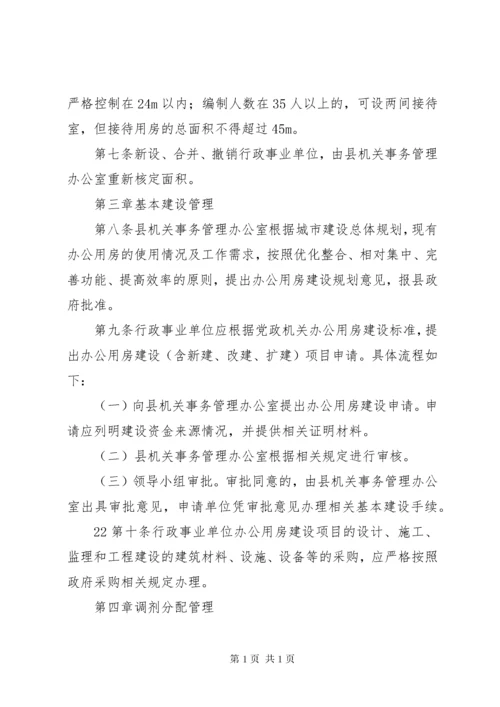 办公用房使用管理办法 (4).docx