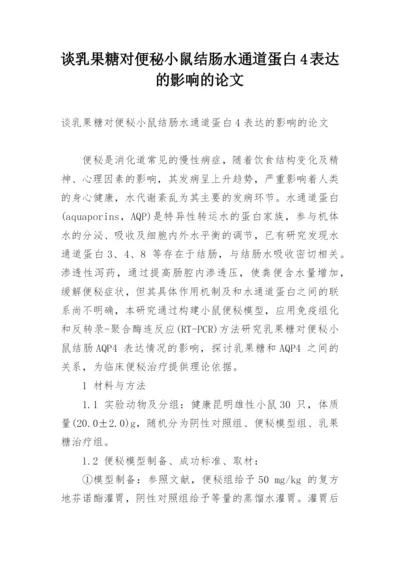 谈乳果糖对便秘小鼠结肠水通道蛋白4表达的影响的论文.docx