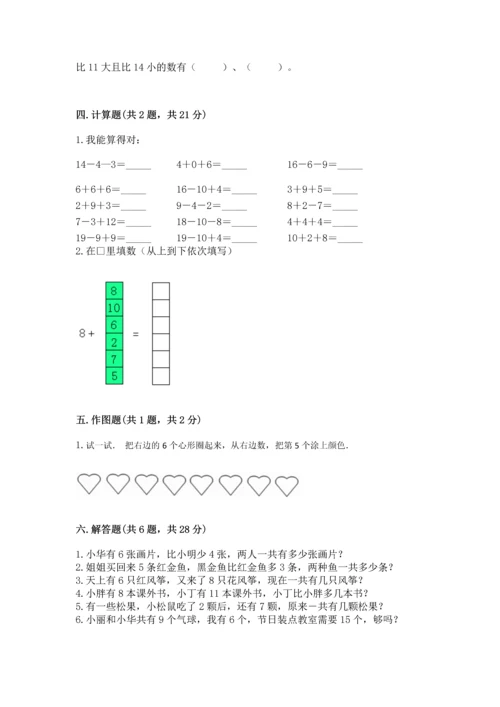 人教版一年级上册数学期末测试卷含答案（达标题）.docx
