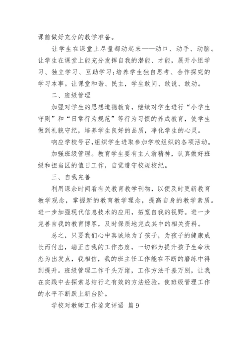 学校对教师工作鉴定评语.docx