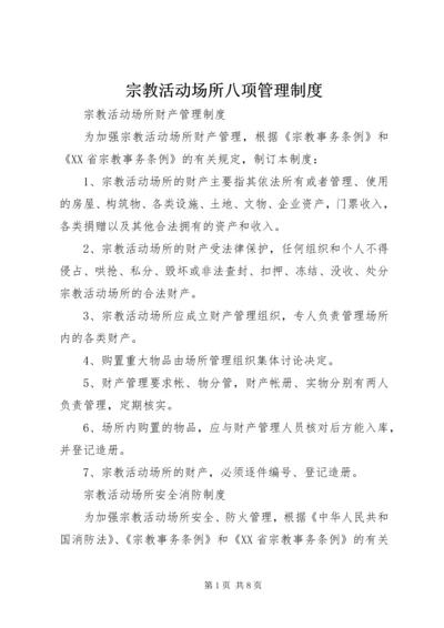 宗教活动场所八项管理制度.docx