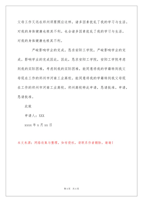 2022大学转学申请书_19.docx