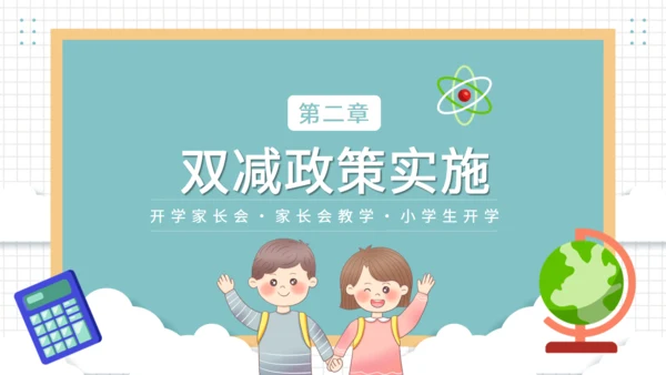 开学家长会班教师教学通用PPT模板