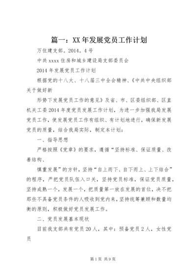 篇一：XX年发展党员工作计划 (3).docx